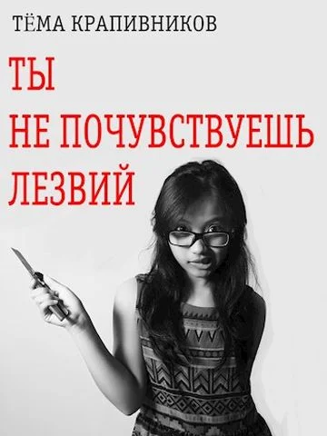 Обложка Ты не почувствуешь лезвий