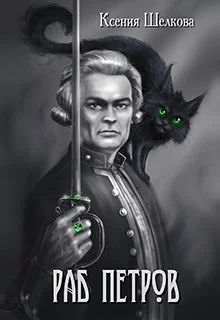 Обложка Раб Петров