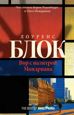 Обложка Вор с палитрой Мондриана