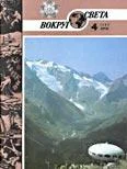 Обложка Журнал «Вокруг Света» №04 за 1985 год