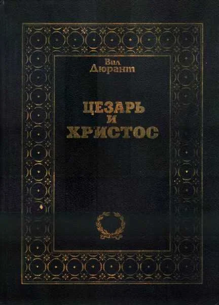 Обложка Цезарь и Христос