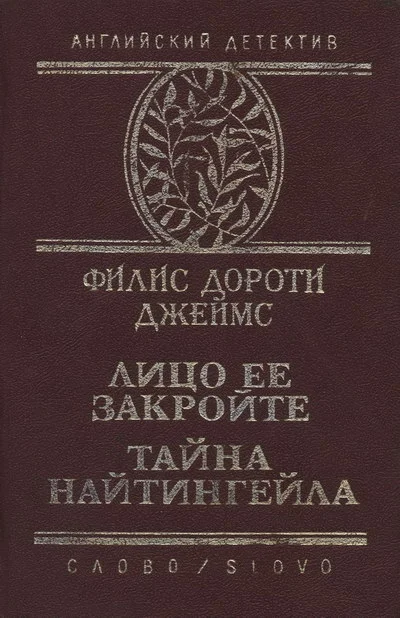 Обложка Тайна "Найтингейла"