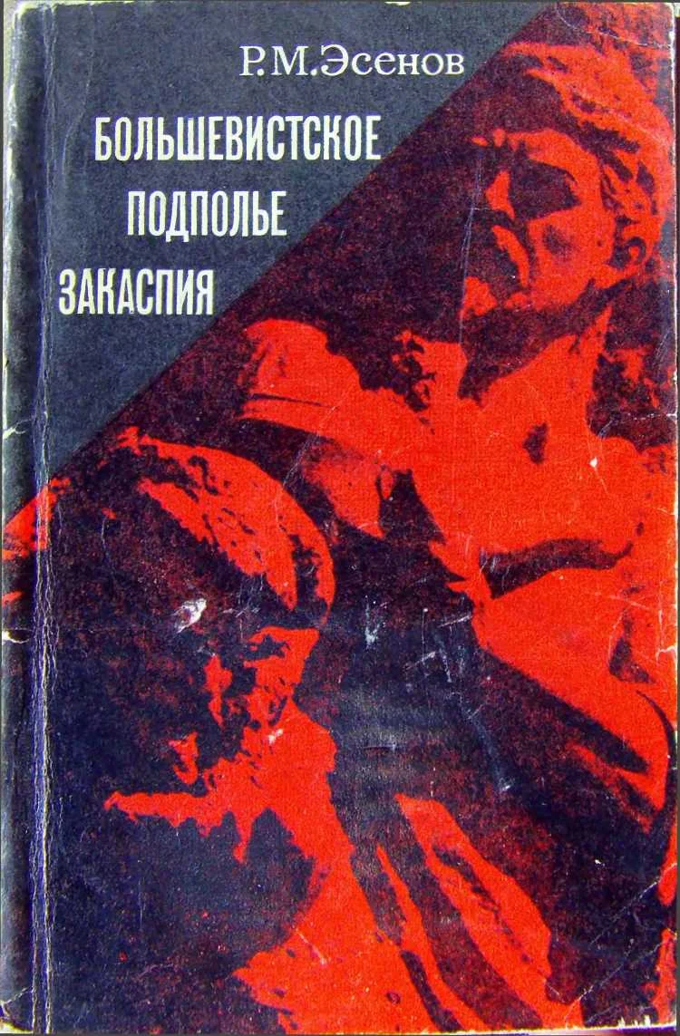 Обложка Большевистское подполье Закаспия