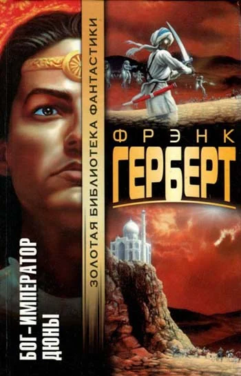 Обложка Бог-Император Дюны