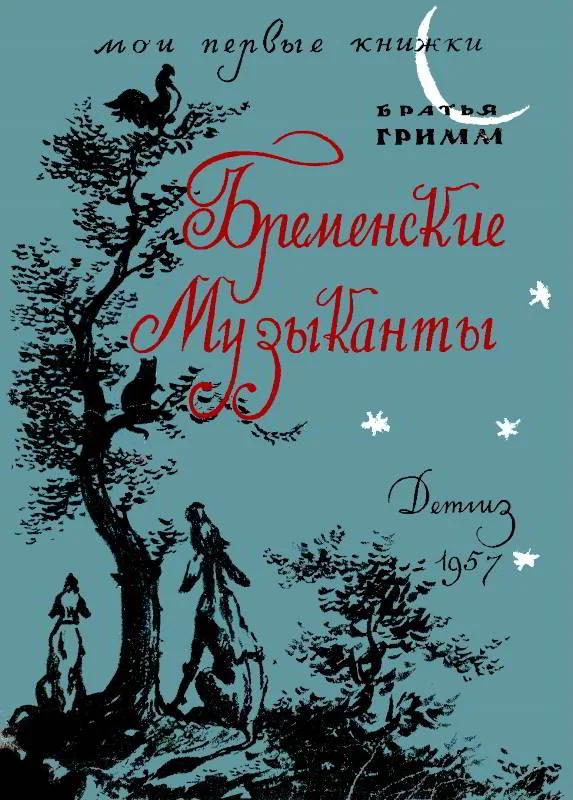 Обложка Бременские музыканты