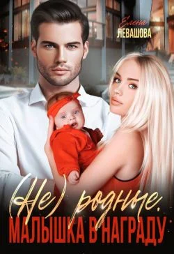 Обложка Не родные. Малышка в награду