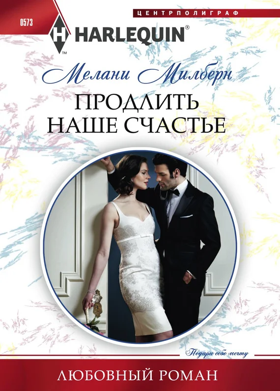 Обложка Продлить наше счастье