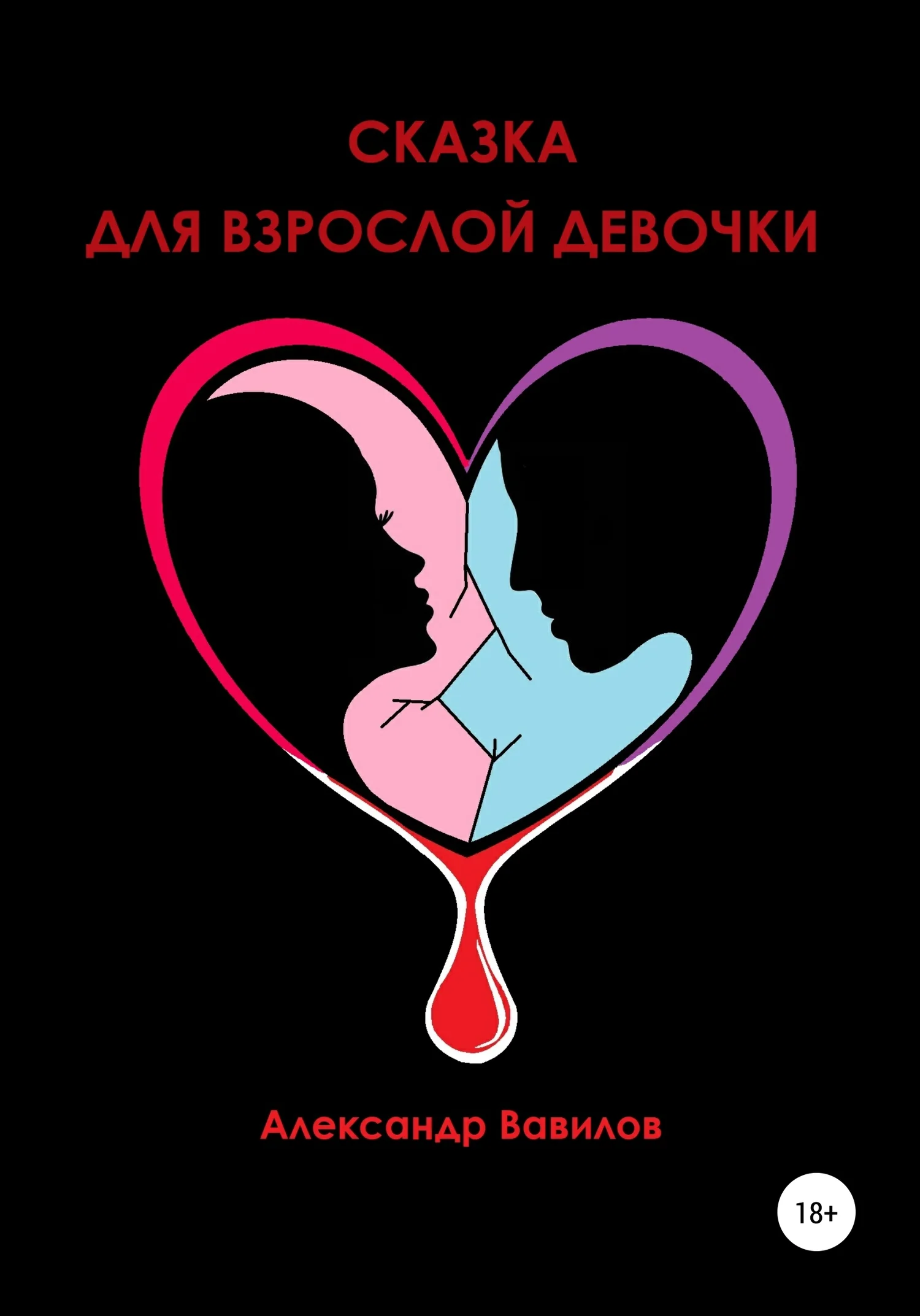 Обложка Сказка для взрослой девочки