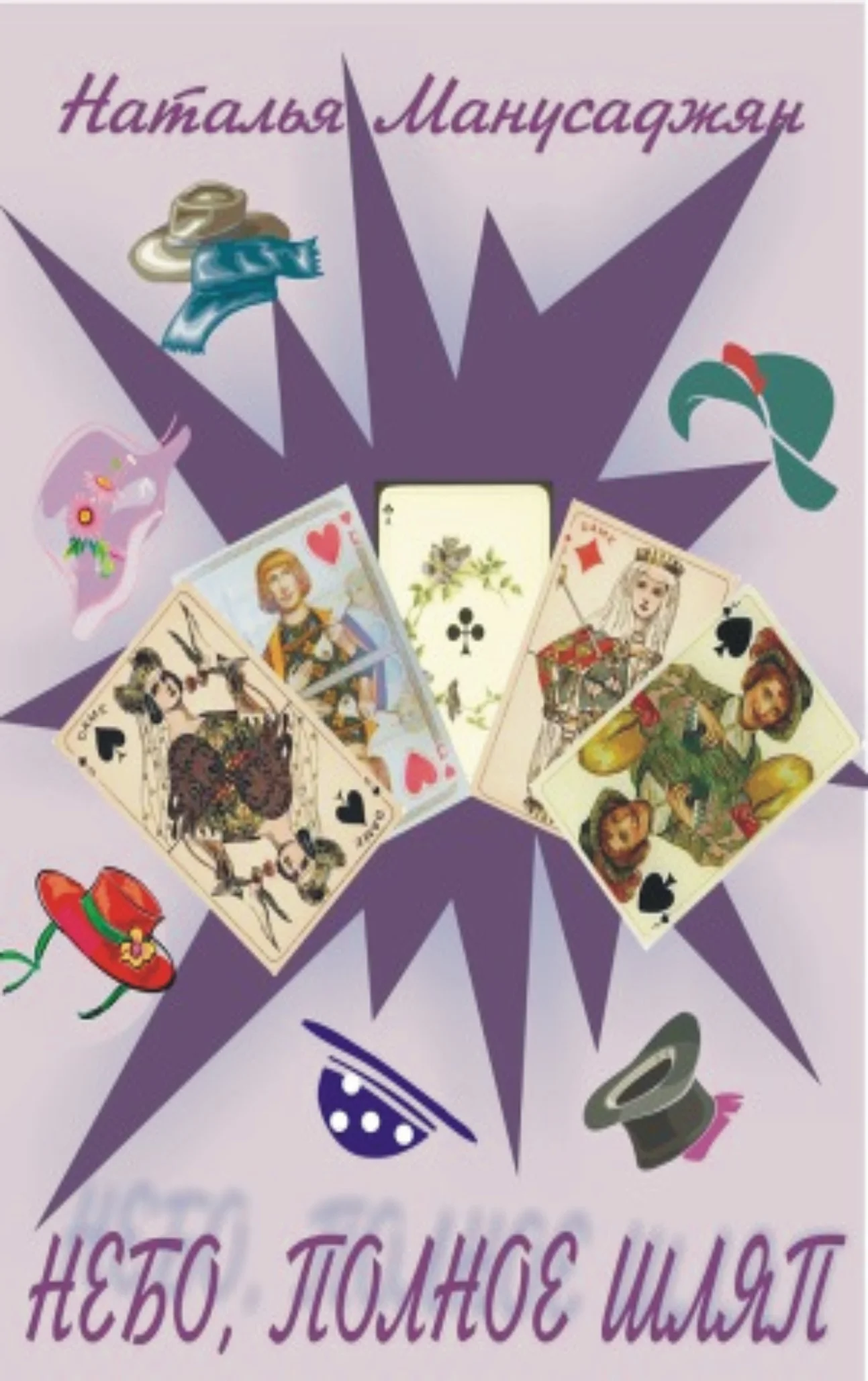 Обложка Небо, полное шляп