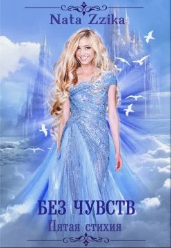 Обложка Без чувств