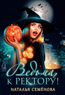 Обложка Ведьма, к ректору!