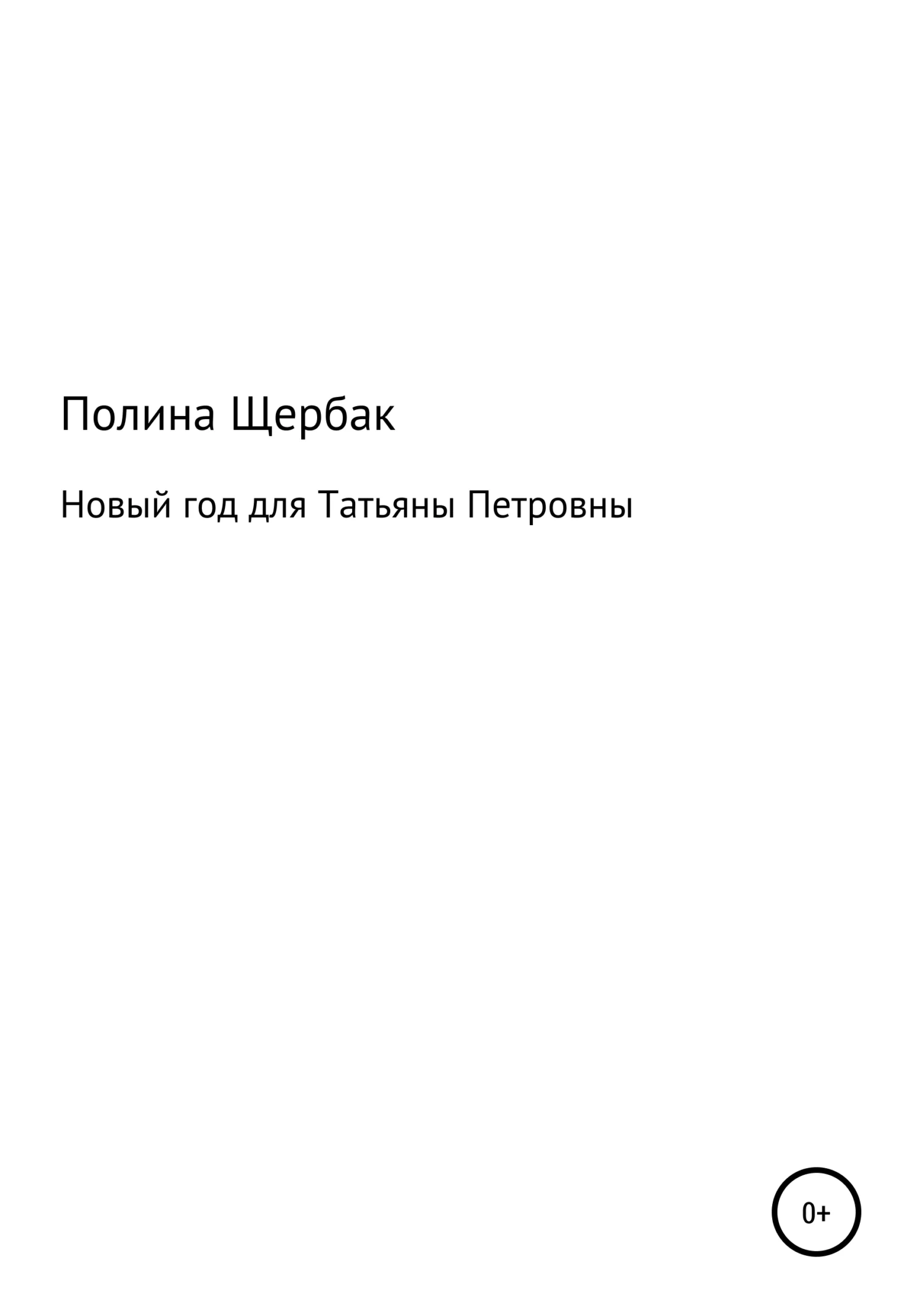 Обложка Новый год для Татьяны Петровны [СИ]