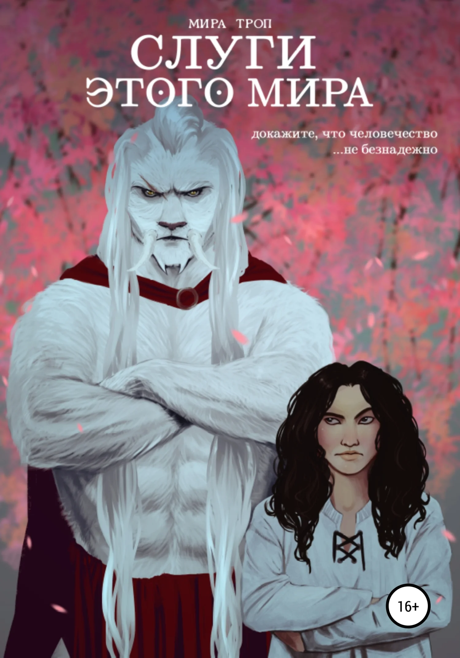 Обложка Слуги этого мира