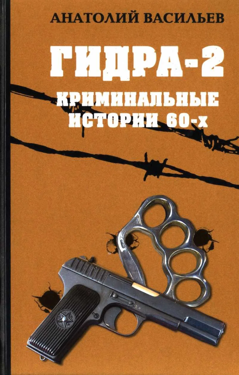 Обложка Гидра-2. Криминальные истории 60-х