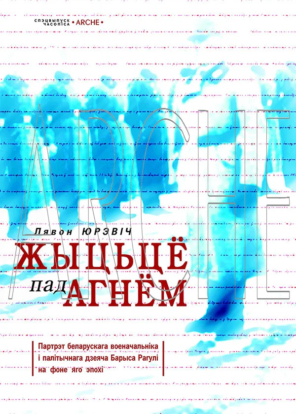 Обложка Жыцьцё пад агнём