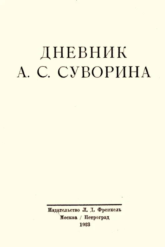 Обложка Дневник А.С. Суворина