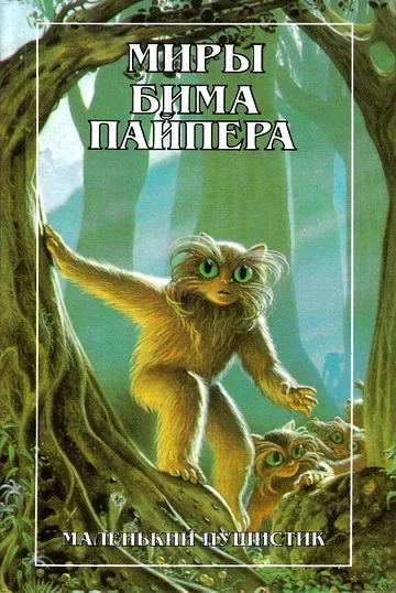 Обложка Пушистик разумный