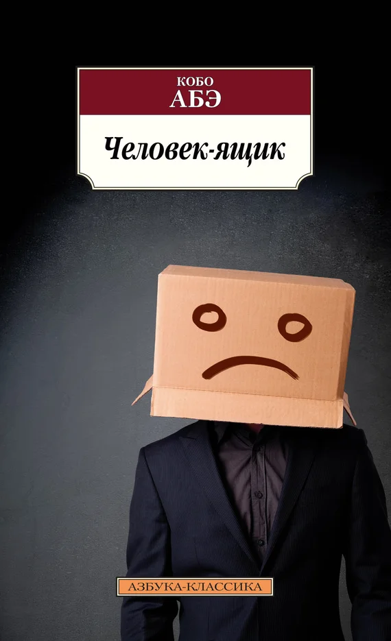 Обложка Человек-ящик