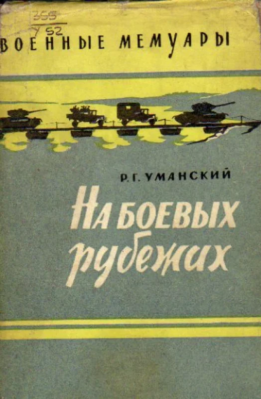 Обложка На боевых рубежах