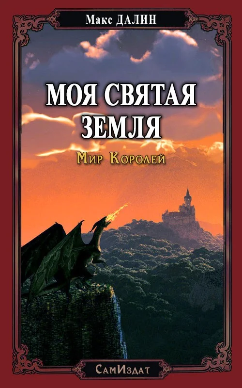 Обложка Моя Святая Земля