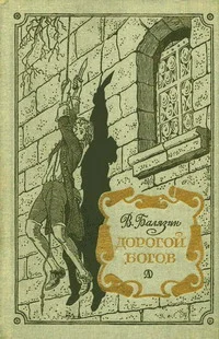 Обложка Дорогой богов