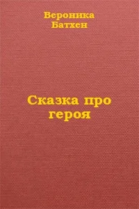 Обложка Про Героя