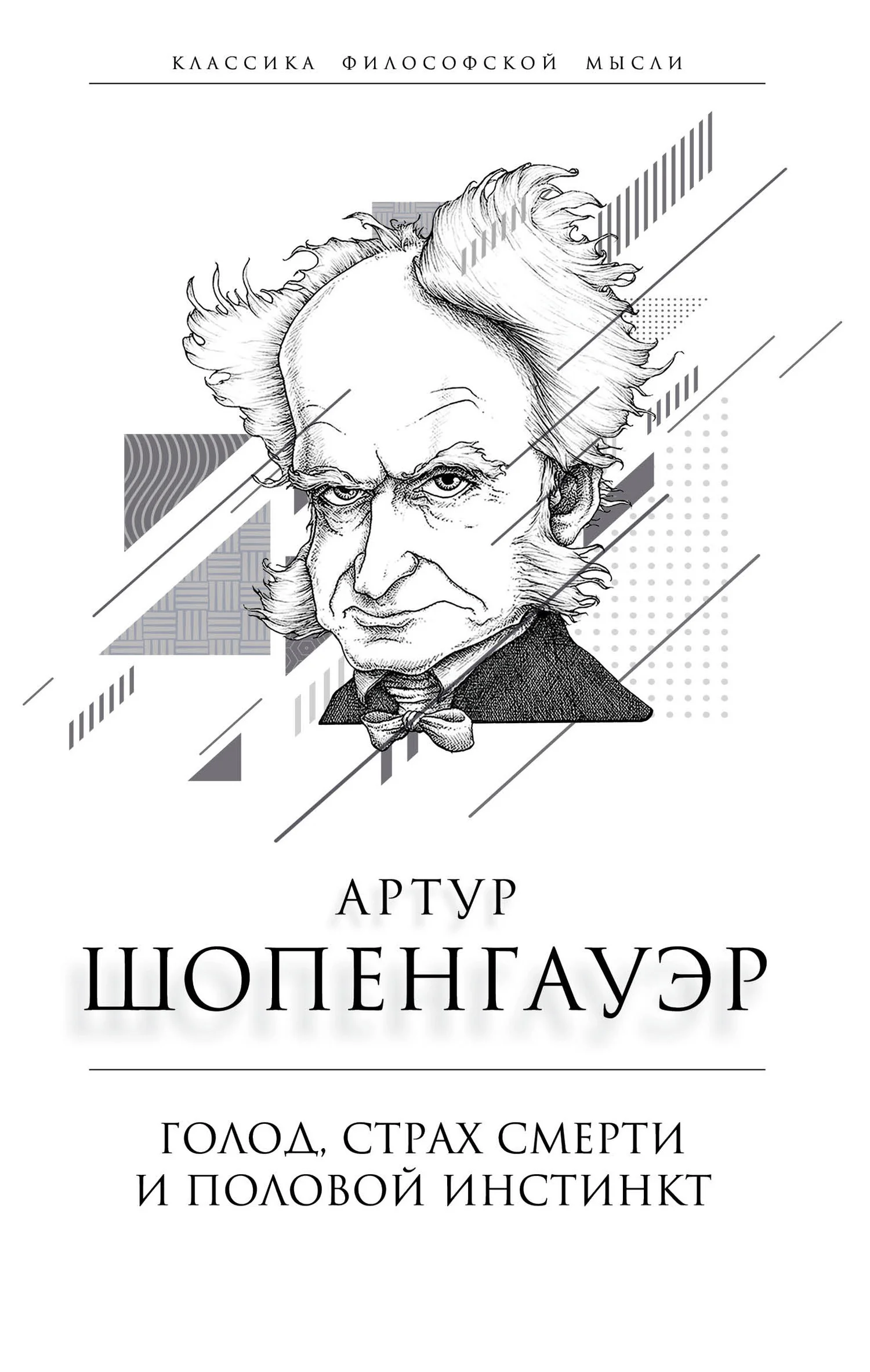 Обложка Голод, страх смерти и половой инстинкт