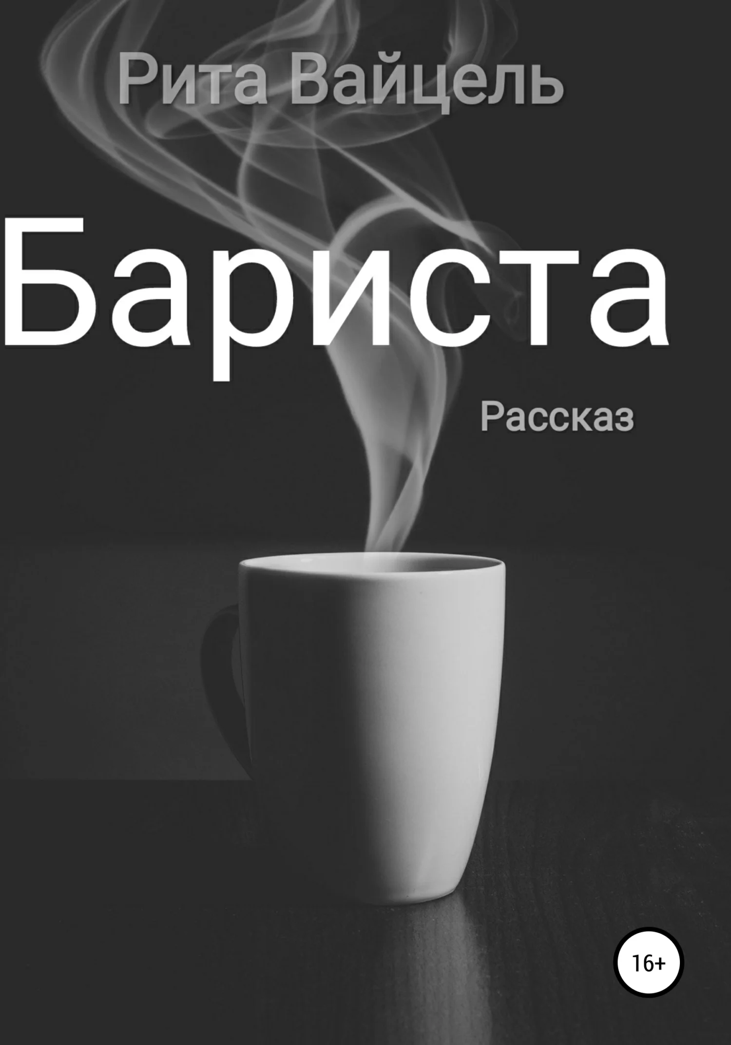 Обложка Бариста