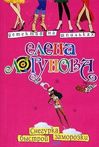Обложка Снегурка быстрой заморозки