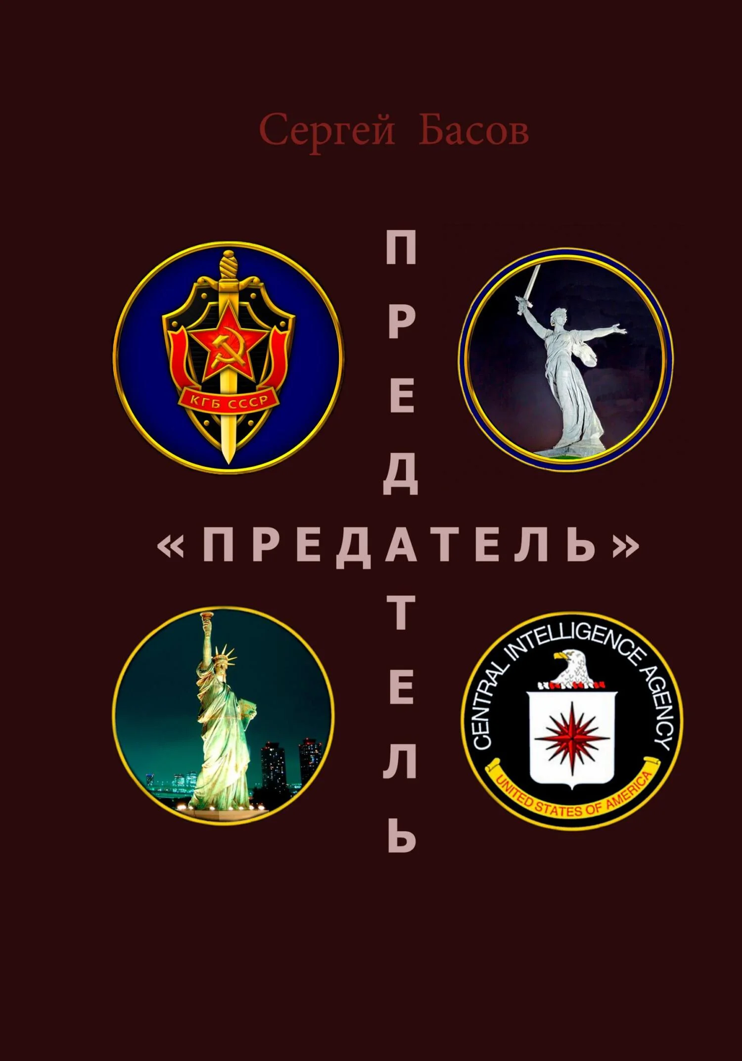 Обложка Предатель