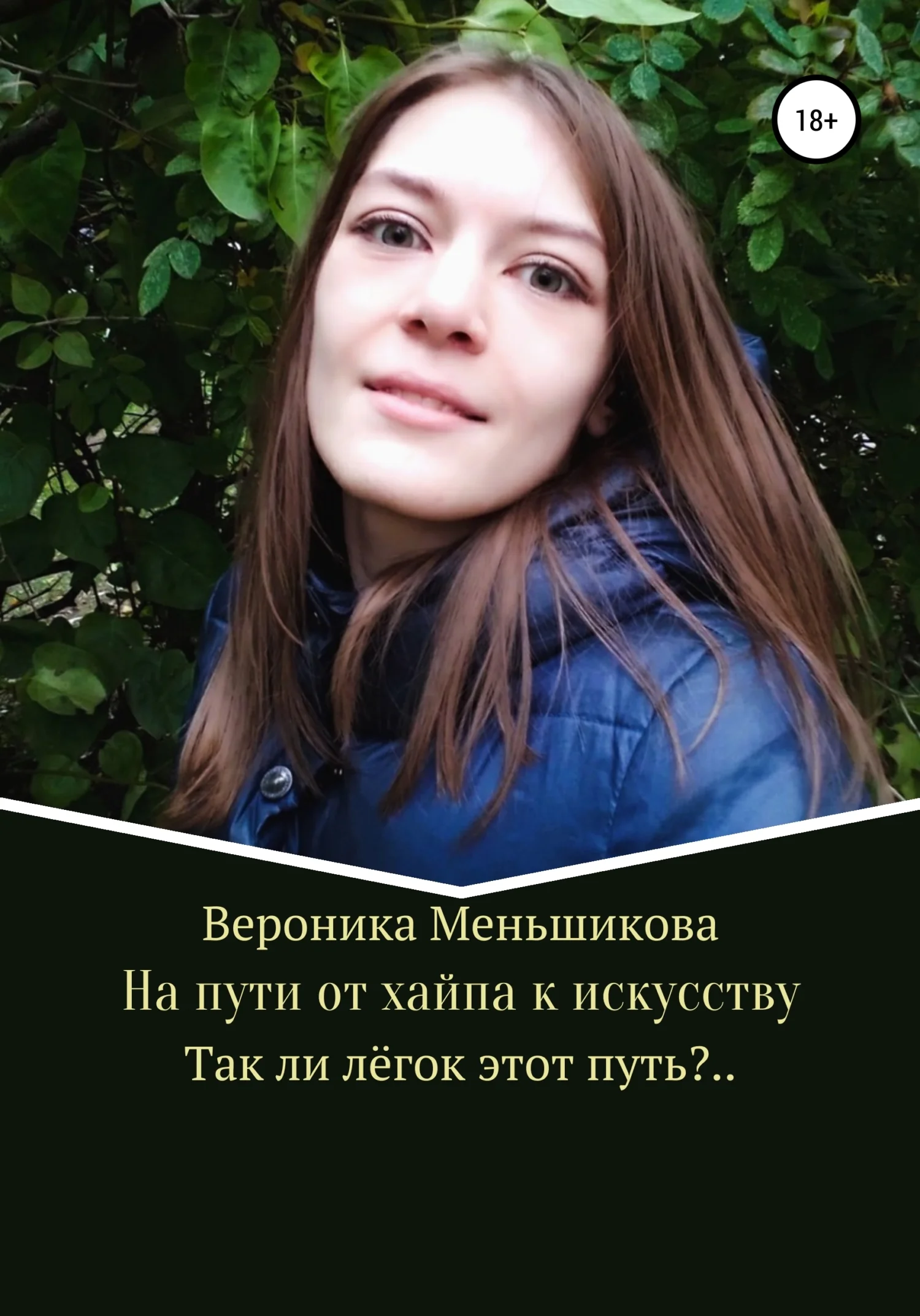 Обложка На пути от хайпа к искусству