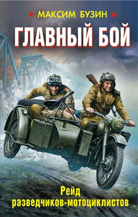 Обложка Главный бой. Рейд разведчиков-мотоциклистов