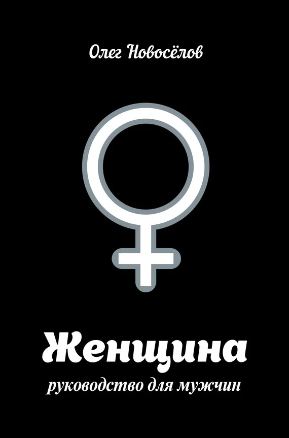 Обложка Женщина. Руководство для мужчин