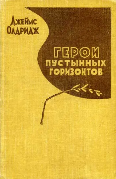Обложка Герои пустынных горизонтов
