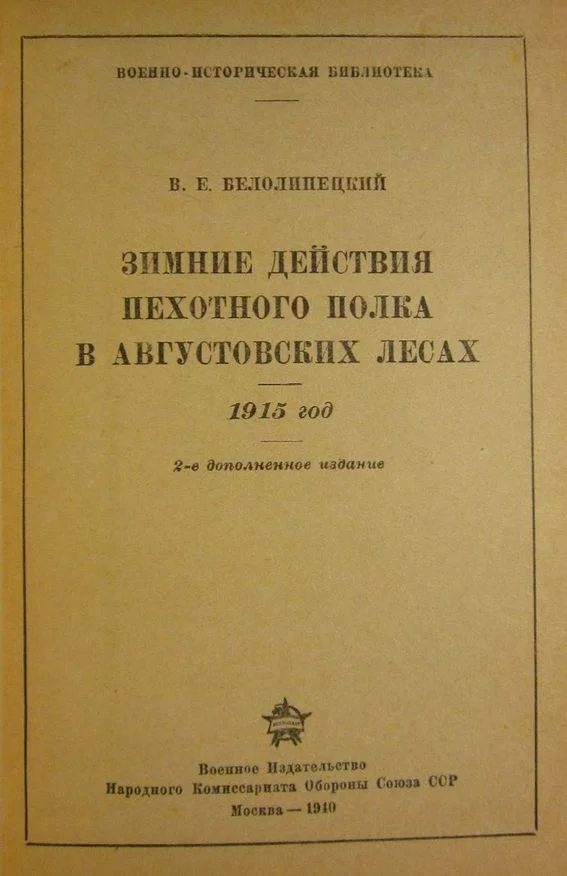 Обложка Зимние действия пехотного полка в Августовских лесах. 1915 год