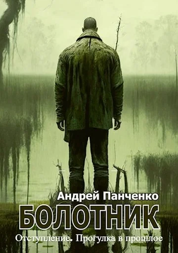 Обложка Болотник. Книга 4