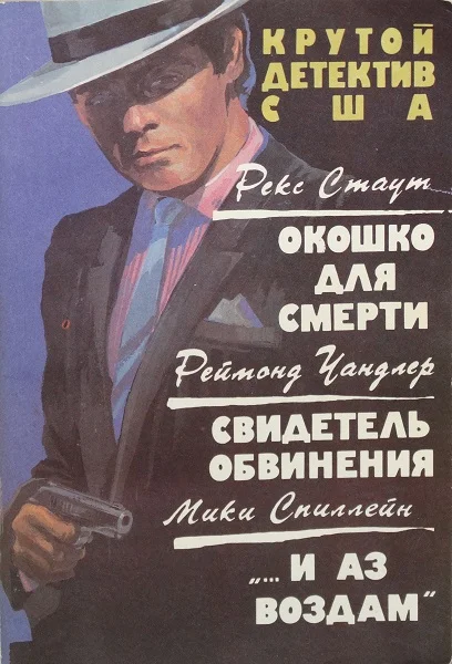 Обложка Окошко для смерти. Свидетель обвинения. «…и аз воздам»