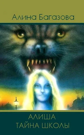 Обложка Алиша. Тайна Школы