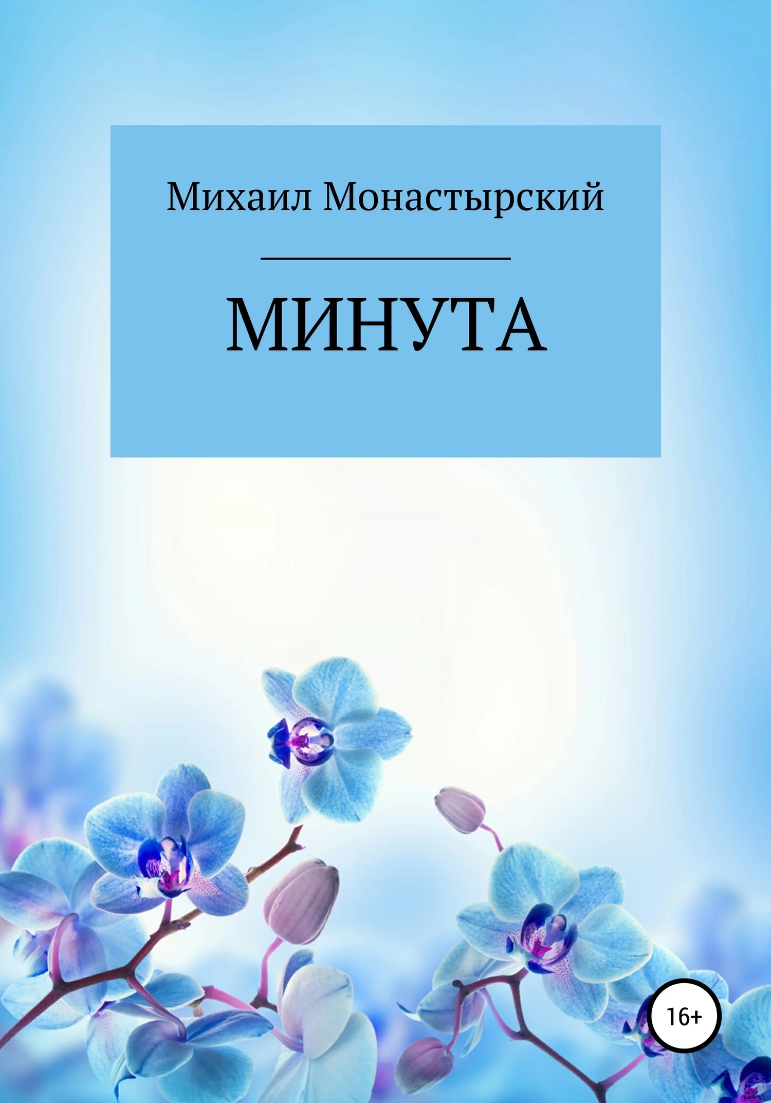 Обложка Минута