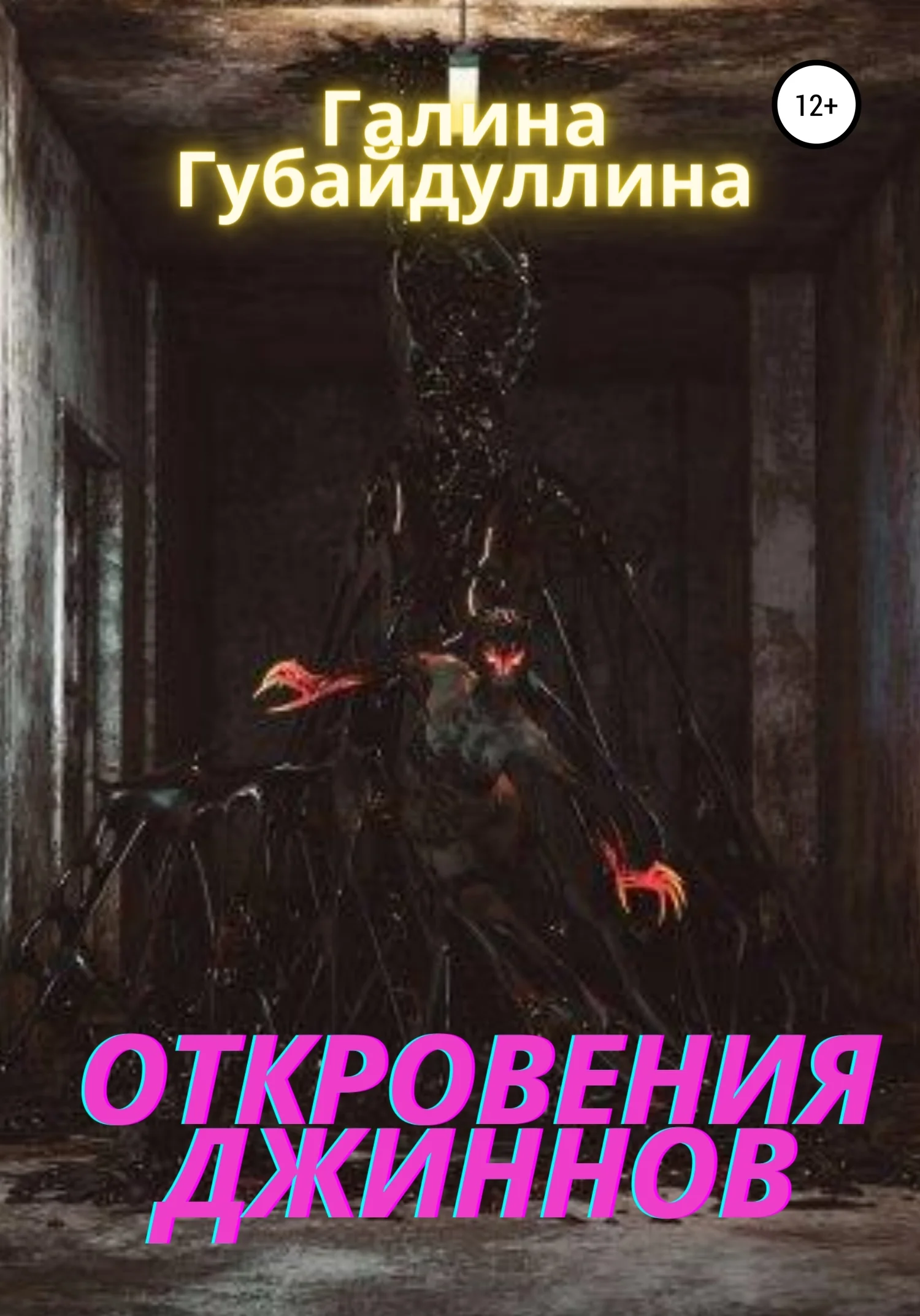 Обложка Откровения джиннов