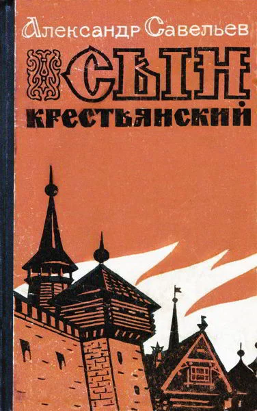 Обложка Сын крестьянский