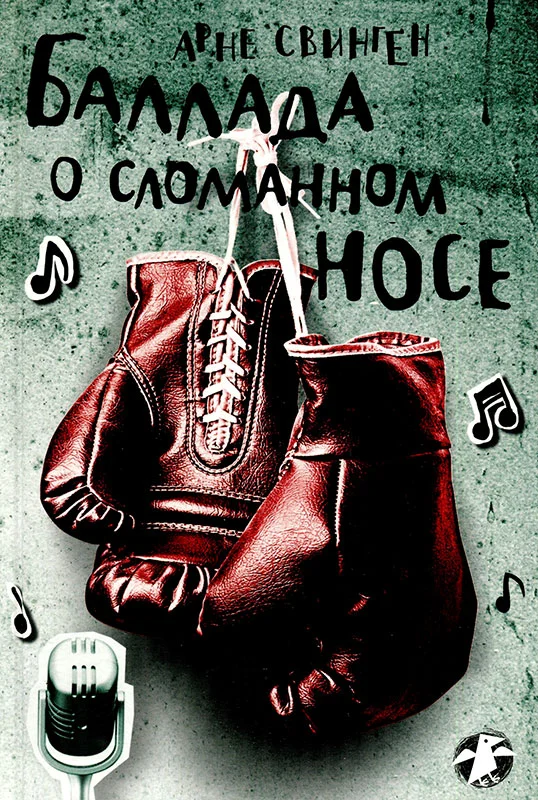 Обложка Баллада о сломанном носе
