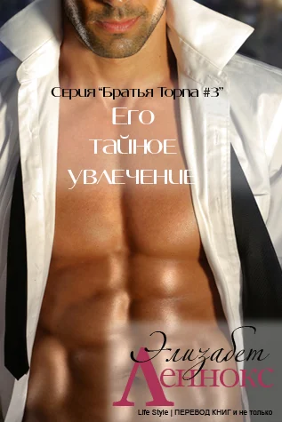 Обложка Его тайное увлечение