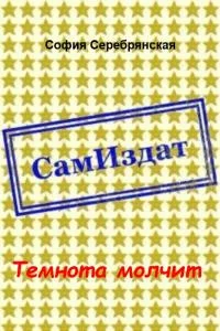 Обложка Темнота молчит (СИ)