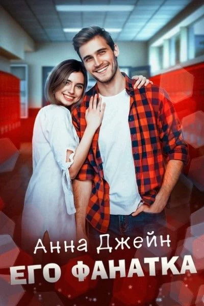 Обложка Его фанатка