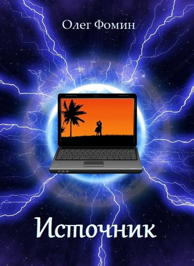 Обложка Источник