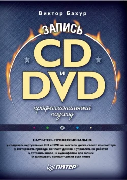 Обложка Запись CD и DVD: профессиональный подход