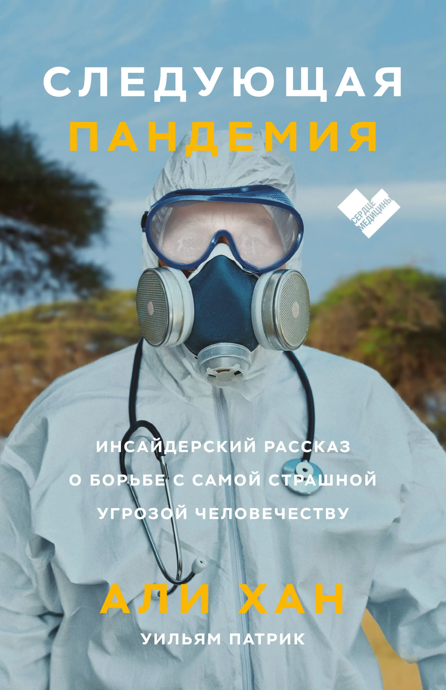 Обложка Следующая пандемия. Инсайдерский рассказ о борьбе с самой страшной угрозой человечеству