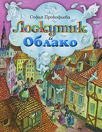 Обложка Лоскутик и Облако