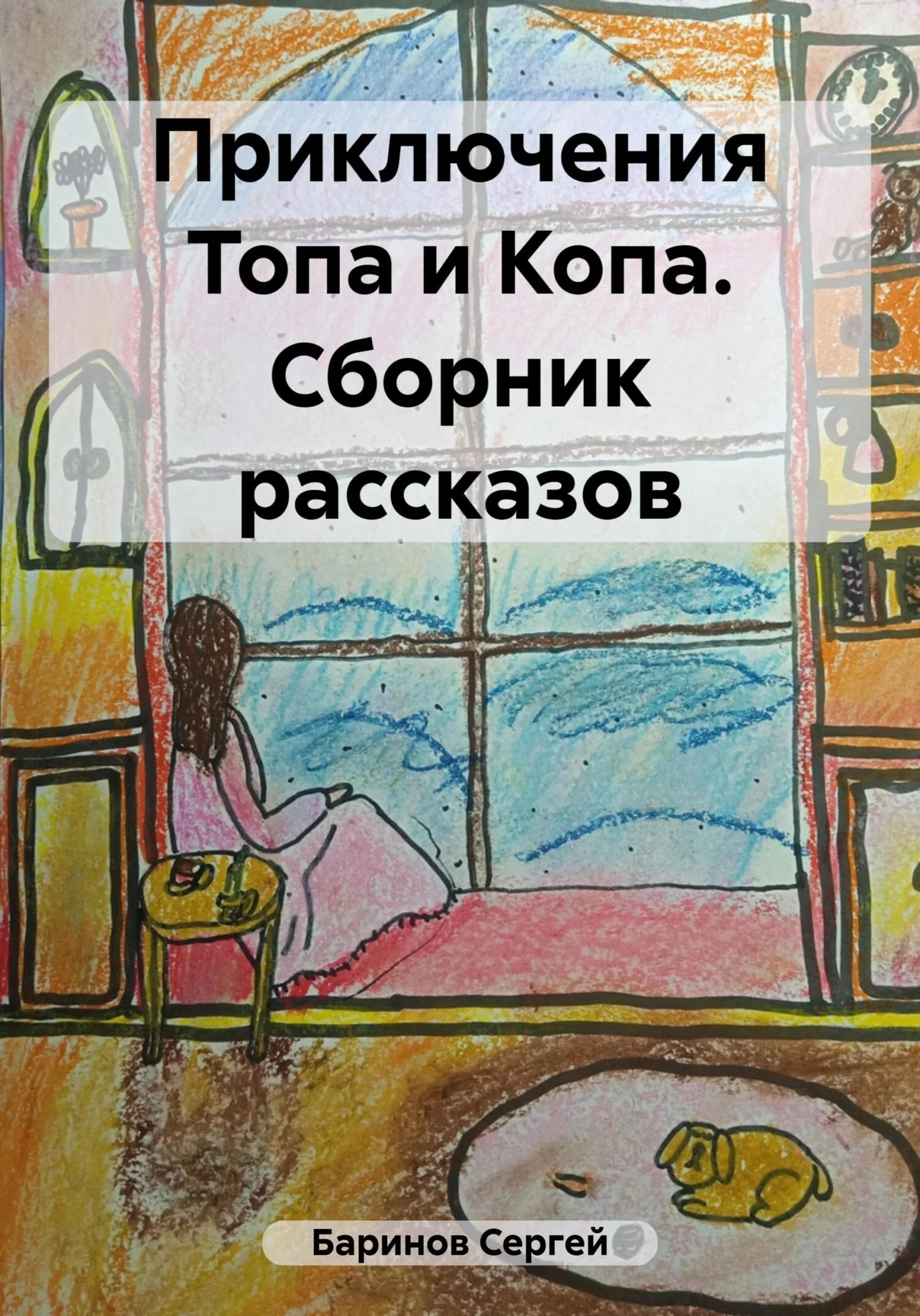 Обложка Приключения Топа и Копа. Сборник рассказов